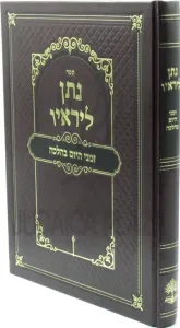 Noson Lereiyav נתן ליראיו זמני היום בהלכה