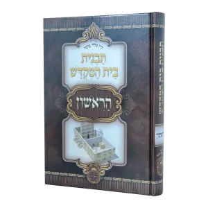 Tavnis Beis Hamikdosh HaRishon