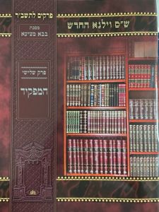 בבא מציעא המפקיד וילנא HAMAFKID BABA METZIA Vilna YDT