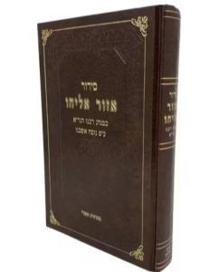 Siddur Ezor Eliyahu Large סידור אזור אליהו
