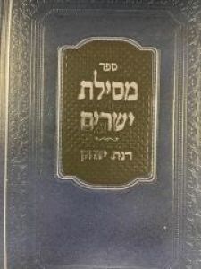 Mesilas Yesharim מסילת ישרים רנת יצחק