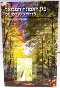 The Garden of Emunah HEBREW בגן האמונה המבואר- ארוש