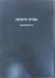 מעייני הישועה Meinei Hyeshuah