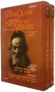 Shem Olam and Nefutzot Yisrael / 2 Volume Set
