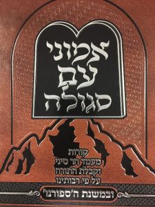 עמוני עם סגולה EMUNEI AM SEGULAH