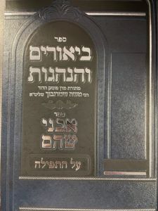 ביאורים והנהגות – על התפילה מהגר”מ שטרנבוך שליט”א BIURIM VEHANHAGOS TEFILLAH