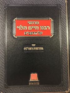 חדושי רבנו חיים הלוי על הרמבם Vol 2