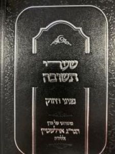 Sharei Teshuva שערי תשובה פניני החיזוק מהגרי”ג אדלשטיין זצ”ל