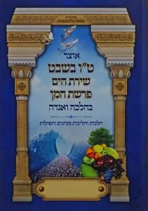 Otzar Tu Beshavat אוצר ט”ו בשבט/שירת הים/פרשת המן – בהלכה ואגדה