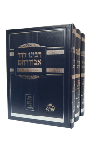 Avudraham 3 Vol  אבודרהם סט ג”כ – מהדורה חדשה ומפוארת