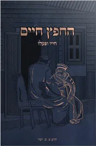 Chafetz Chaim Chayav U’Pa’alav