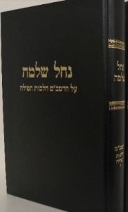 Nachal Shlomo Vol 2 נחל שלמה – רמב”ם הלכות תפילה ח”ב