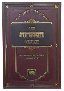 הפטרות המבואר HAFTORAS HAMEVUAR