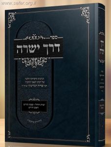 דרך ישרה – הנהגות מהגאון ר’ שריה דבלצקי זצ”ל DERECH YESHARAH