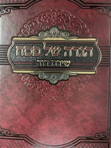 הגדה של פסח שירת דוד HAGGADAH SHIRAS DOVID
