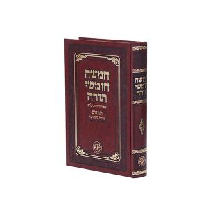 חומש לבית הכנסת Chumash LiBeis HaKenesses