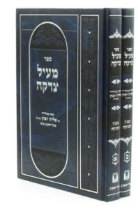 Meil Tzedaka מעיל צדקה