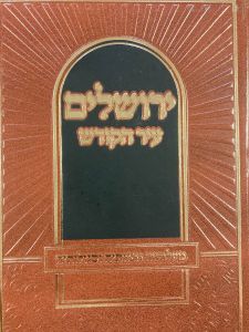 ירושלים עיר הקודש Yerushalaim Ihr Hakodesh