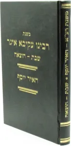 Mishnas R. Akiva Eiger Shabbos Hotzaah משנת רבי עקיבא איגר האיר יוסף שבת הוצאה