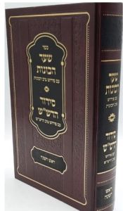 Siddur Harashas Rosh Hashana שער הכונות -סידור הרש”ש עם פי’ טיב הכונות ראש השנה