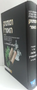 Umasok Haor Shimini Atzeres ומתוק האור הושענה רבה- שמיני עצרת