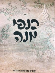ספר כנפי מנה KANFEI MAN