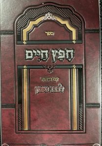 חפץ חיים – עם ביאור לבבו נאמן CHOFETZ CHAIM BIUR LEVAVO NEMAHN