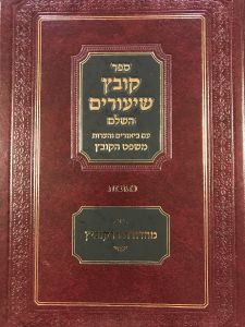 קובץ שיעורים כתובות Kovetz Shiurim Kesubos