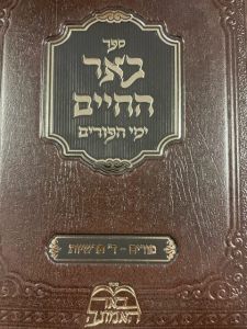באר החיים בידרמאן – פורים וד’ פרשיות BEHR CHAIM PURIM