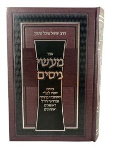 Maaseh Nisim מעשי ניסים -הרב יחיאל מיכל שטרן