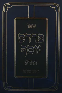 Pardes Yosef Rosh Hashana פרדס יוסף החדש – ראש השנה