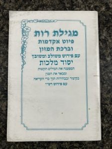 Meggilas Rus- Yesod Malchus מגילת רות יסוד מלכות