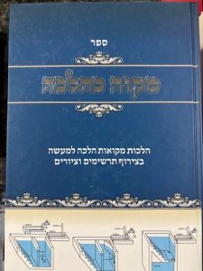 Mikvah Kehalacha מקוה כהלכה, הלכות מקואות למעשה