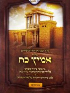 Piyut Amitz Koach Ashakenaz Hebrew אמיץ כח / סדר עבודת יום הכיפורים [אשכנז]