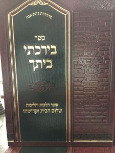 בירכתי ביתך Birchasi Baisecha