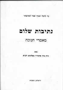 נתיבות שלום חנוכה NESIVOS SHALOM CHANUKAH