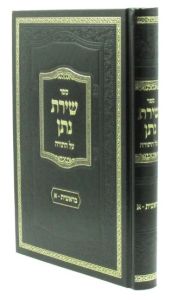 Shiras Nosson Bereishis שירת נתן בראשית א