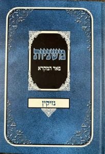 Mishnayos Peer Hamikra Nezikin – משניות פאר המקרא נזיקין