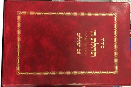 TEHILLAS HASHEM Siddur Pocket Plastic New Ed with Tehillim