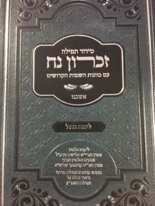סידור תפילה זכרון נח לחול SIDDUR ZICHRON NOACH SMALL