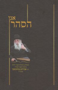 אגן הסהר חלק א Agen Hasoar Vol 1