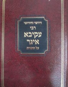 ר׳ עקיבא איגר על תורה Rabbi Akiva Eiger on Torah