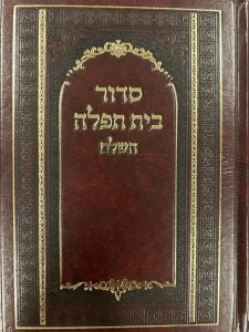 Siddur H/C Medium Ashkenaz Beis Tefillah סידור בית תפלה אשכנז