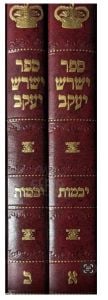 Yashrosh Yaakov Yevomos 2 Vol ישרש יעקב יבמות ב”כ