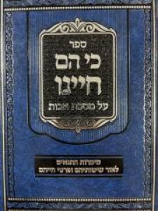 Ki Heim Chayeinu Avos כי הם חיינו על מס’ אבות