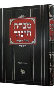 מנחת חינוך Minchas Chinuch Vol. 1