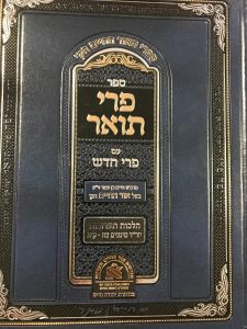 פרי תואר הלכות תערובות Peri Sohda