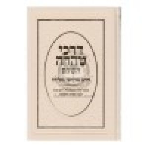 דרכי טהרה השלם