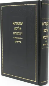 Shmaatsa Aliba DeHilchasa Al Seder Moed שמעתתא אליבא דהלכתא על סדר מועד