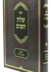 Shulchan Haponim שלחן הפנים